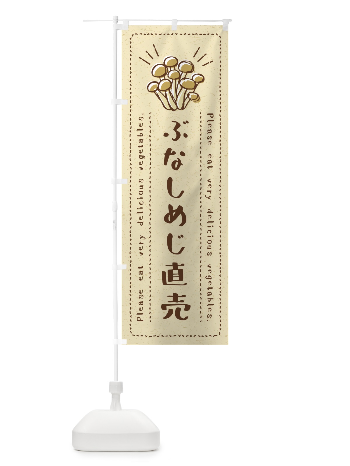 のぼり ぶなしめじ直売・野菜・イラスト のぼり旗 4GKY(デザイン【A】)