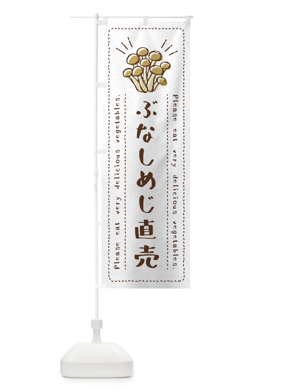 のぼり ぶなしめじ直売・野菜・イラスト のぼり旗 4GKY(デザイン【B】)