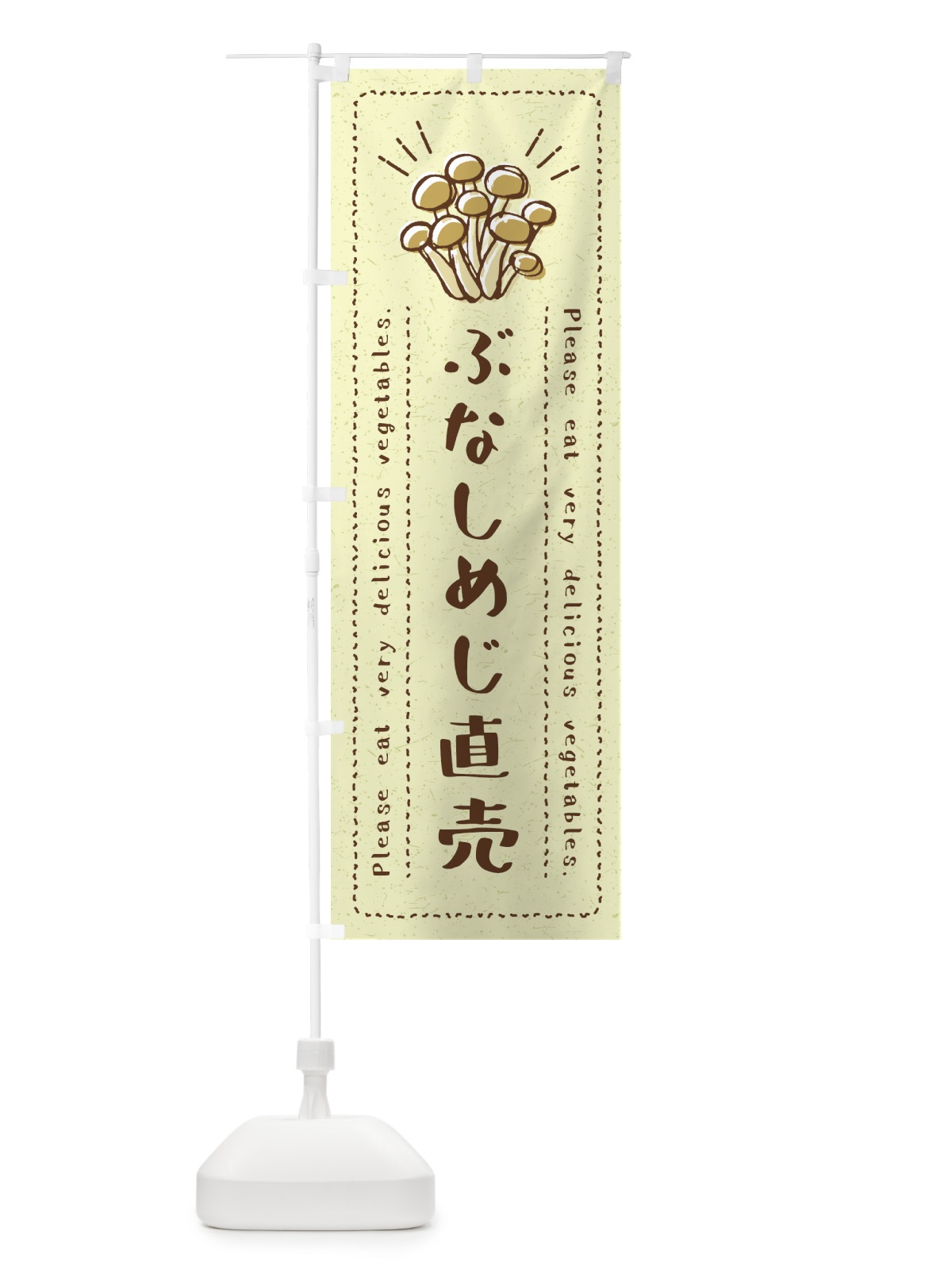 のぼり ぶなしめじ直売・野菜・イラスト のぼり旗 4GKY(デザイン【C】)