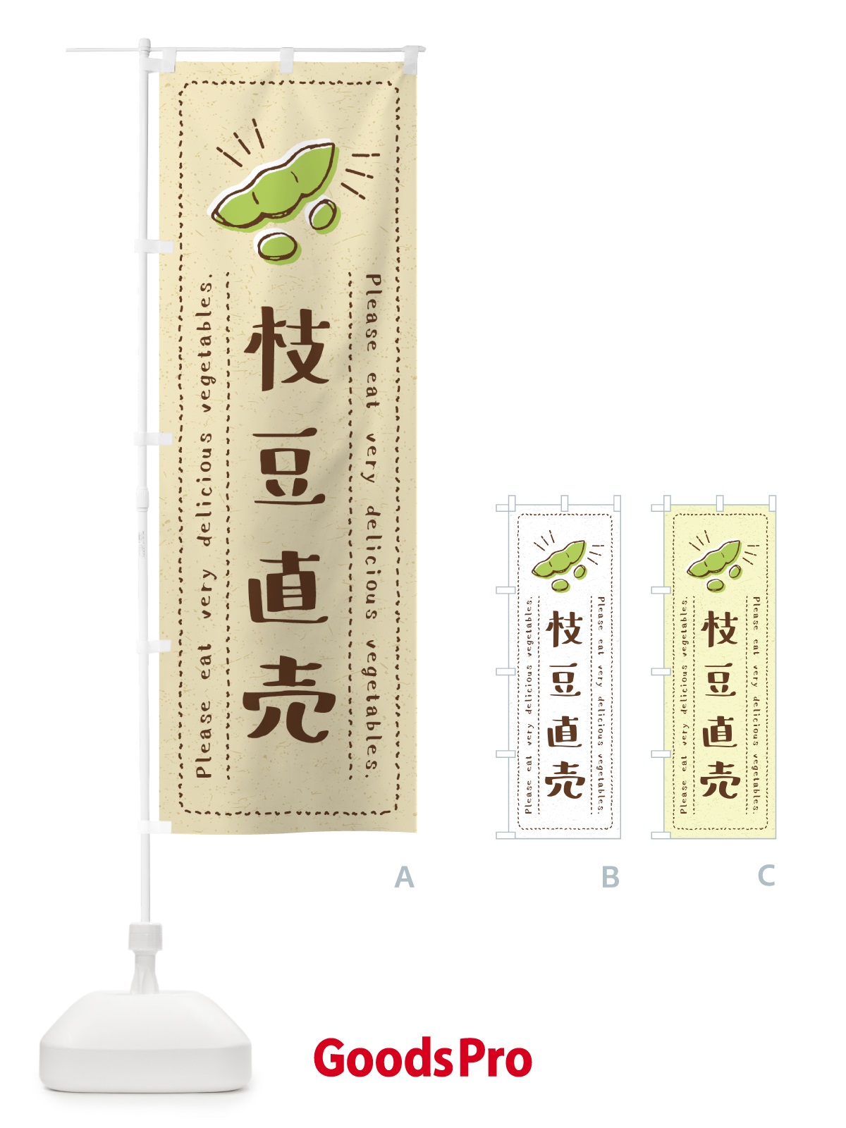 のぼり 枝豆直売・野菜・イラスト のぼり旗 4GL0