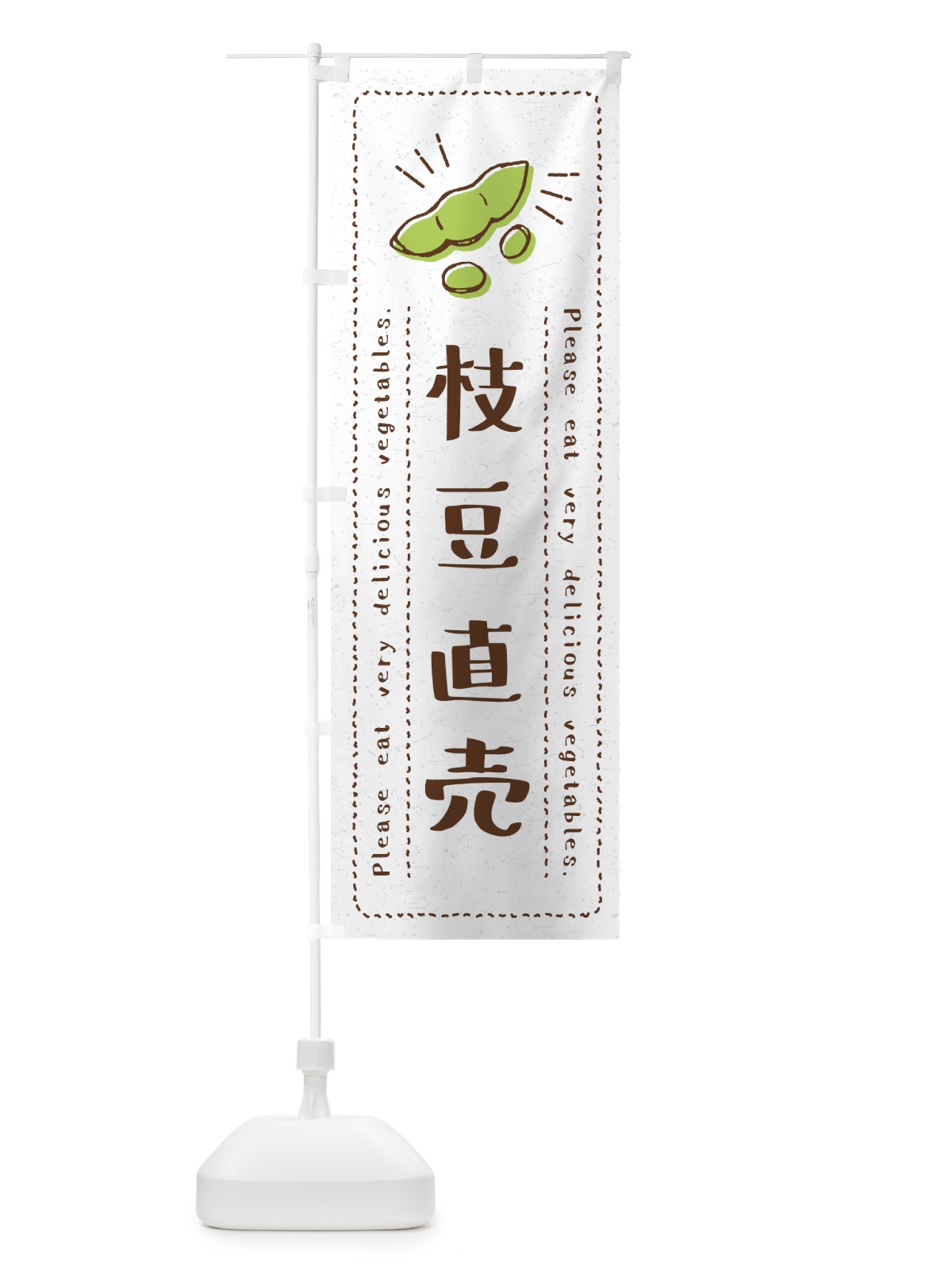 のぼり 枝豆直売・野菜・イラスト のぼり旗 4GL0(デザイン【B】)