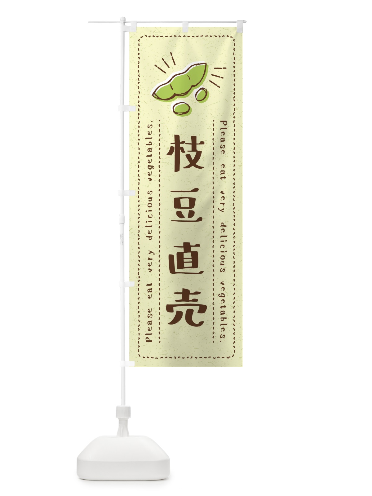 のぼり 枝豆直売・野菜・イラスト のぼり旗 4GL0(デザイン【C】)