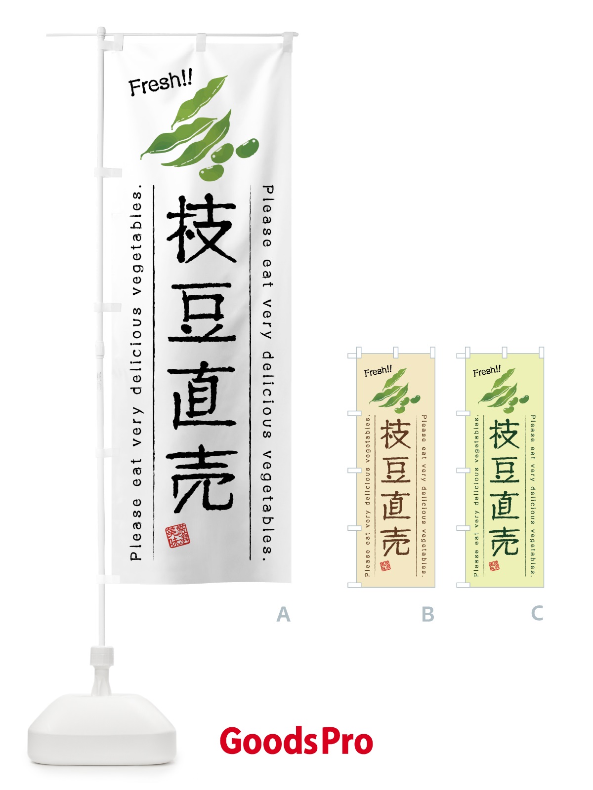 のぼり 枝豆直売・野菜・イラスト のぼり旗 4GL1