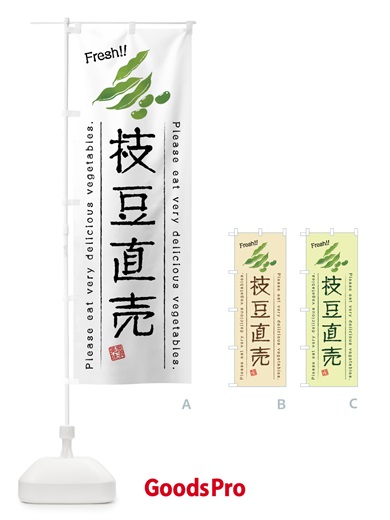 のぼり 枝豆直売・野菜・イラスト のぼり旗 4GL1