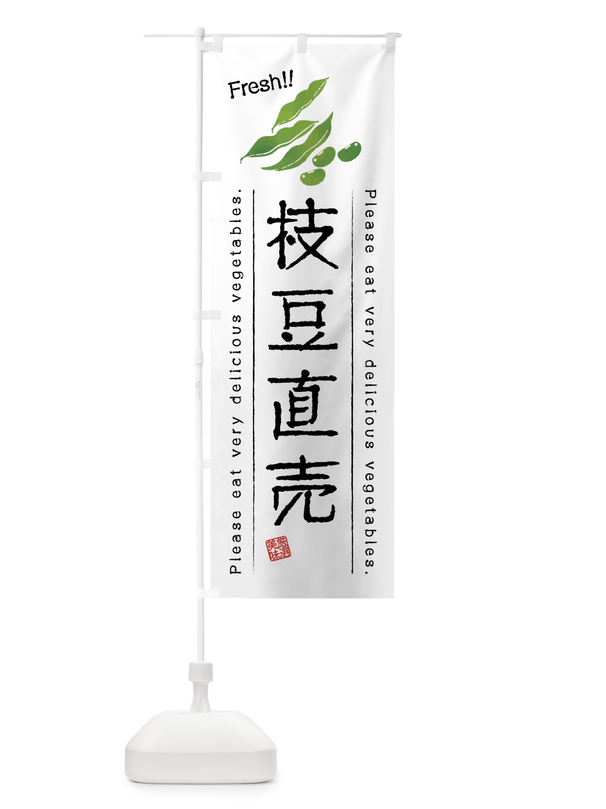 のぼり 枝豆直売・野菜・イラスト のぼり旗 4GL1(デザイン【A】)