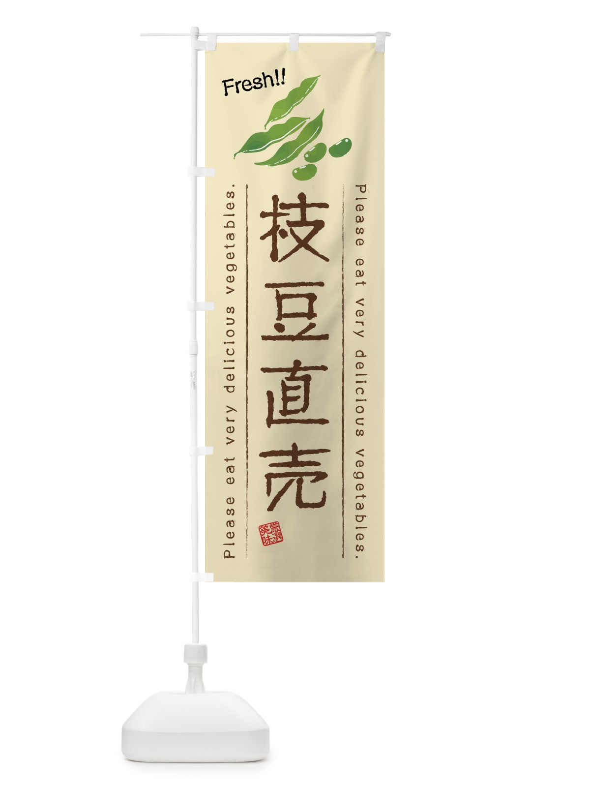 のぼり 枝豆直売・野菜・イラスト のぼり旗 4GL1(デザイン【B】)