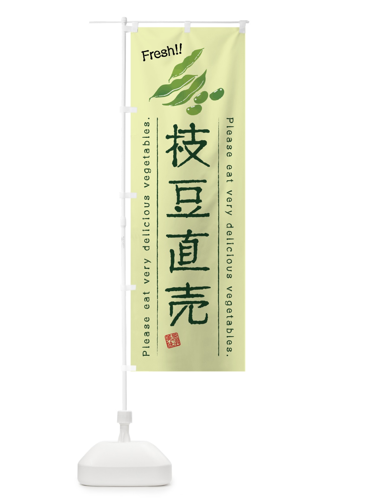 のぼり 枝豆直売・野菜・イラスト のぼり旗 4GL1(デザイン【C】)