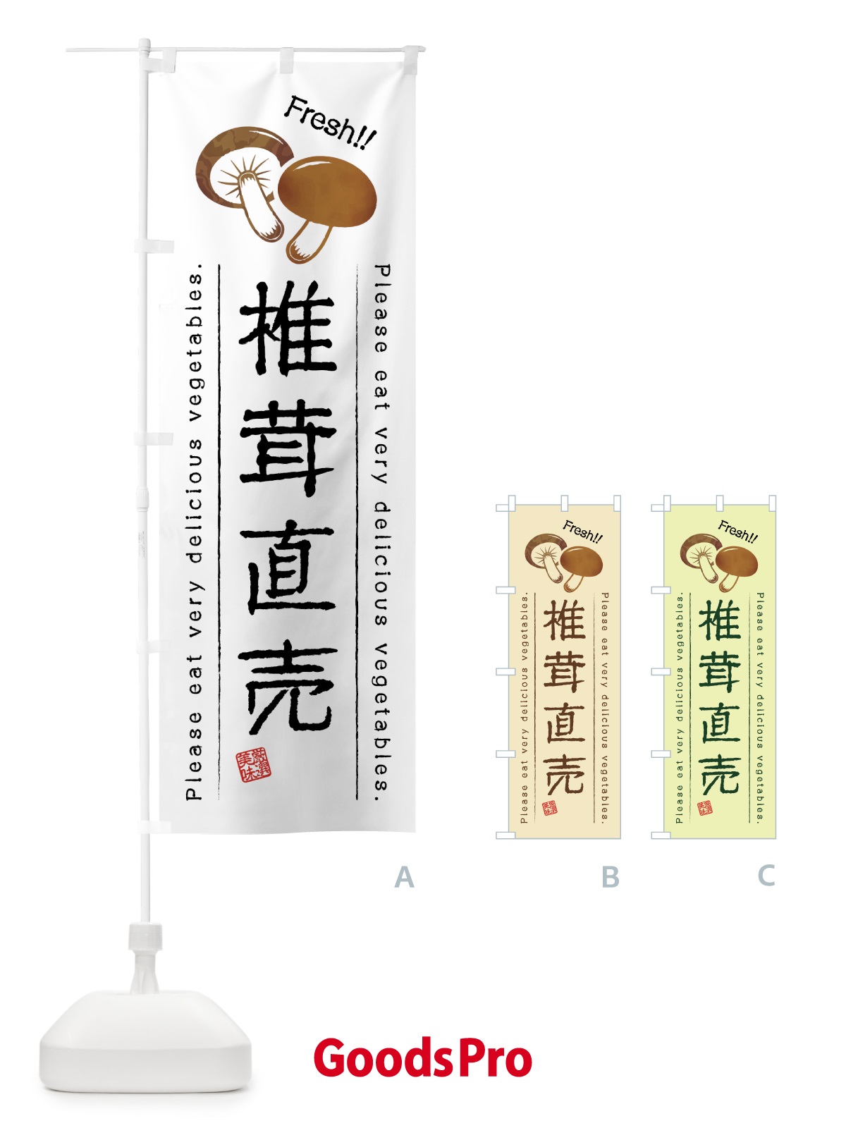 のぼり 椎茸直売・野菜・イラスト のぼり旗 4GL2