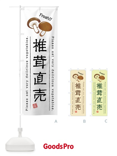 のぼり 椎茸直売・野菜・イラスト のぼり旗 4GL2
