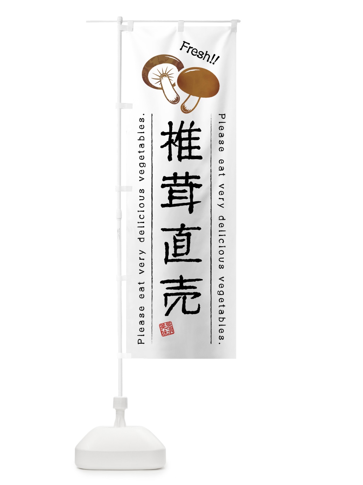 のぼり 椎茸直売・野菜・イラスト のぼり旗 4GL2(デザイン【A】)