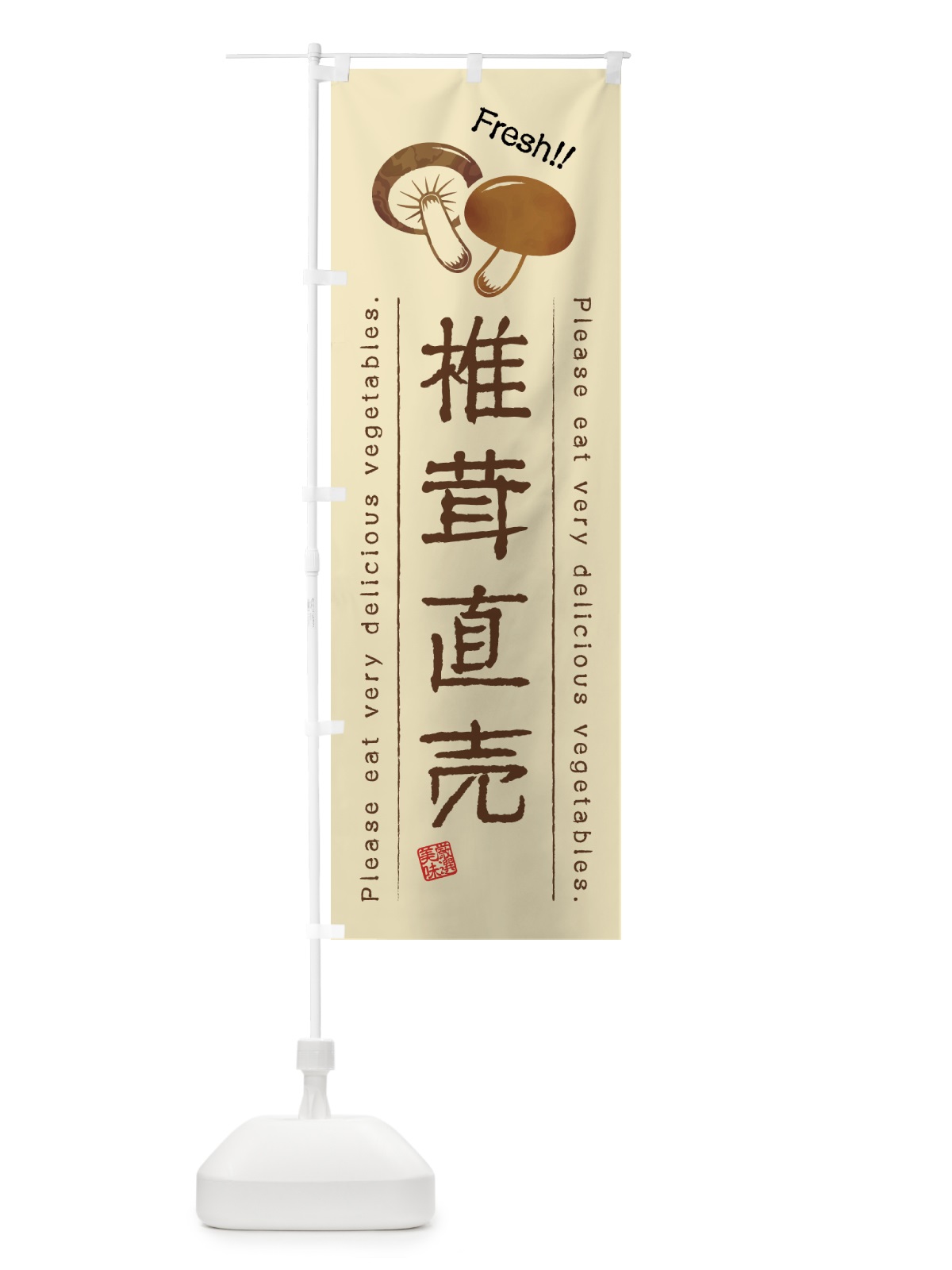 のぼり 椎茸直売・野菜・イラスト のぼり旗 4GL2(デザイン【B】)