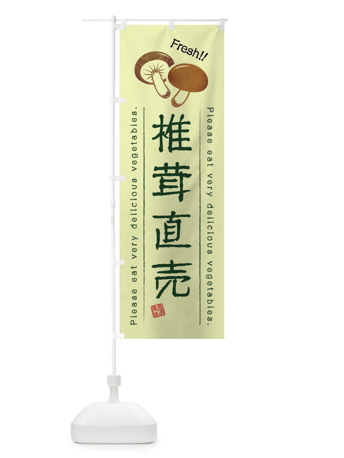 のぼり 椎茸直売・野菜・イラスト のぼり旗 4GL2(デザイン【C】)