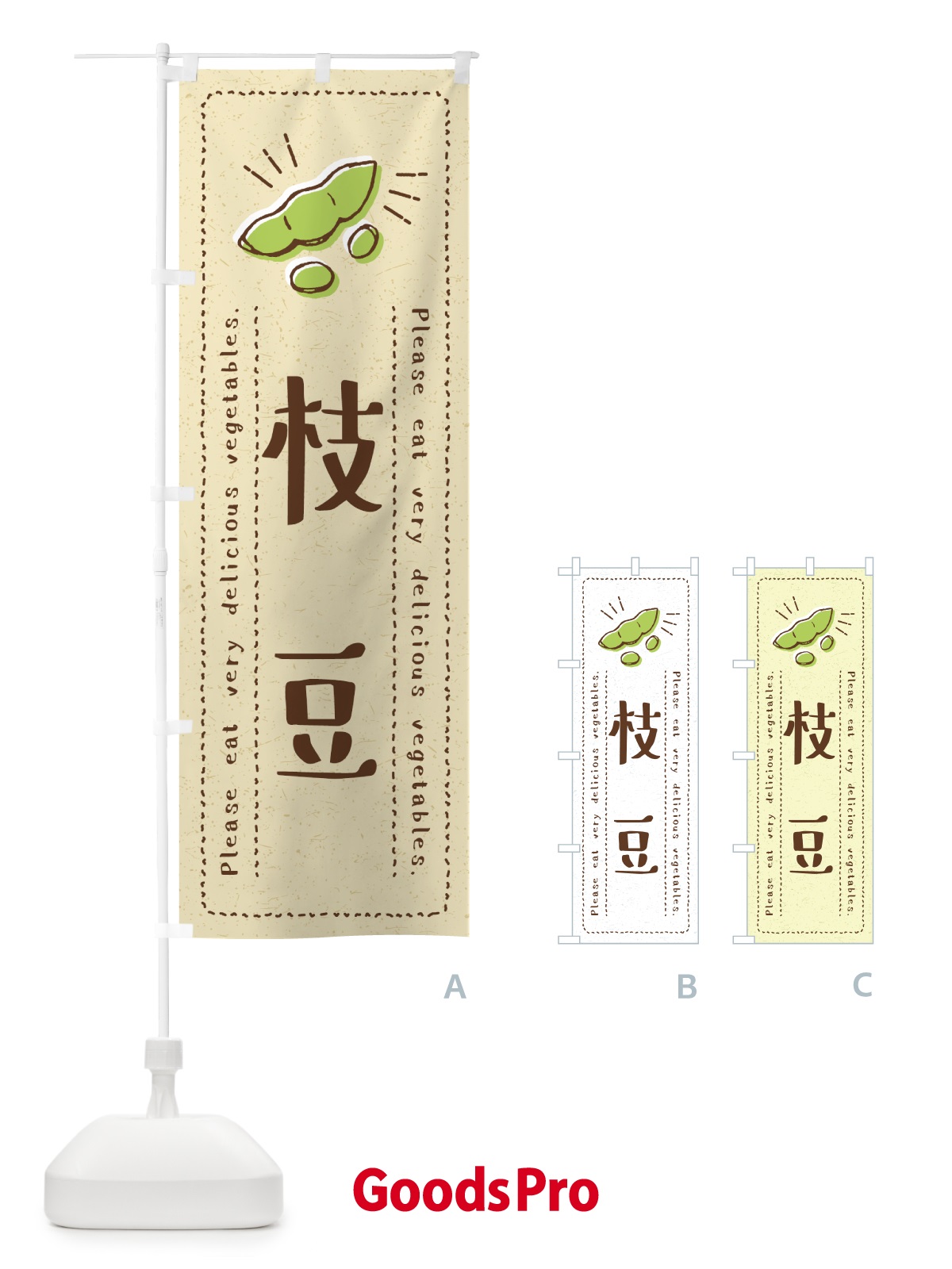 のぼり 枝豆・野菜・イラスト のぼり旗 4GL4