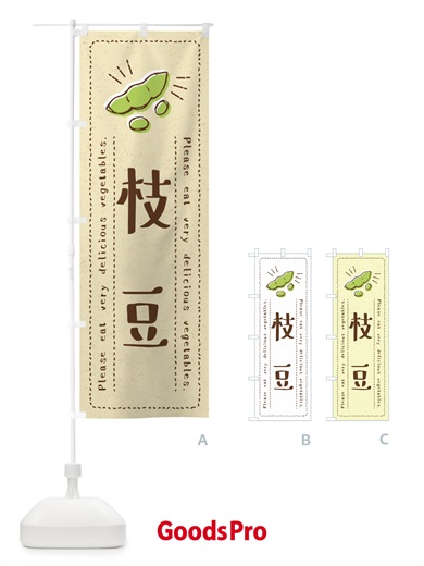 のぼり 枝豆・野菜・イラスト のぼり旗 4GL4