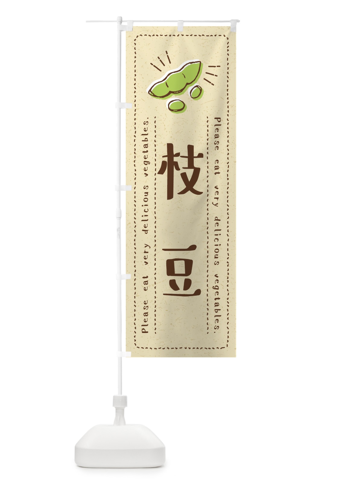 のぼり 枝豆・野菜・イラスト のぼり旗 4GL4(デザイン【A】)