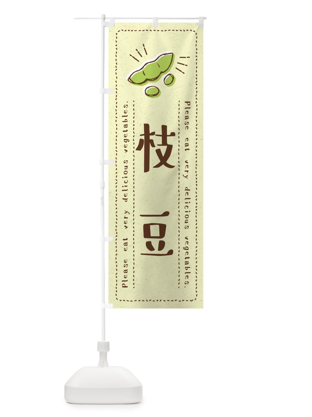 のぼり 枝豆・野菜・イラスト のぼり旗 4GL4(デザイン【C】)