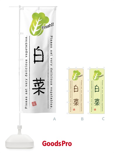 のぼり 白菜・野菜・イラスト のぼり旗 4GL5