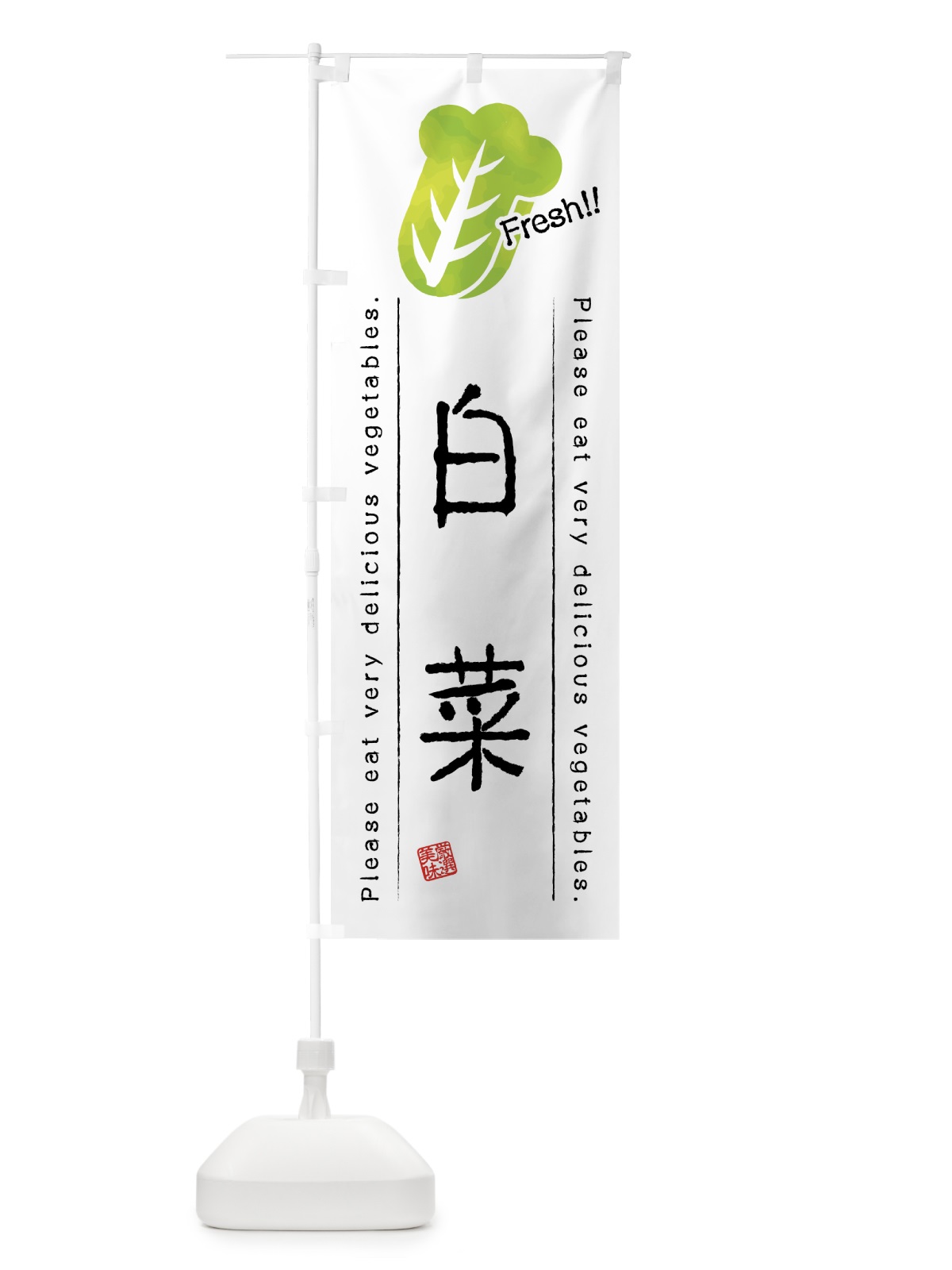 のぼり 白菜・野菜・イラスト のぼり旗 4GL5(デザイン【A】)