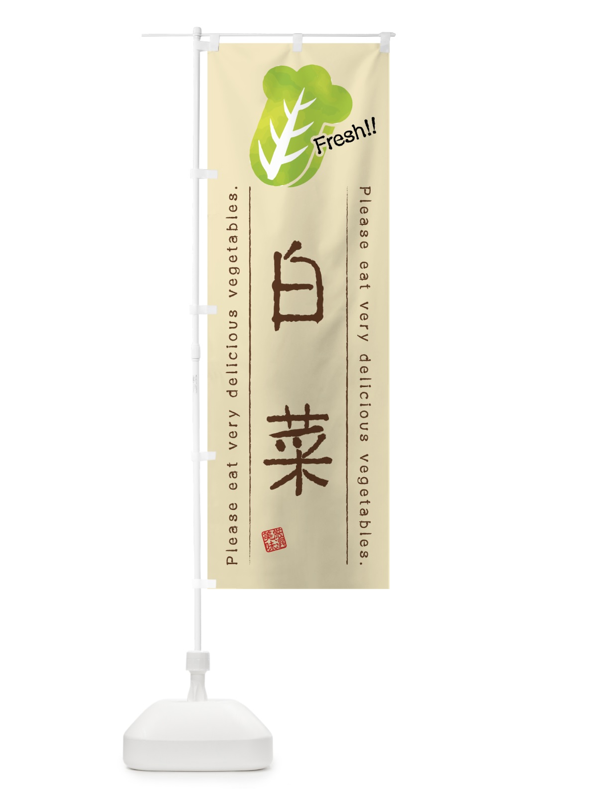 のぼり 白菜・野菜・イラスト のぼり旗 4GL5(デザイン【B】)