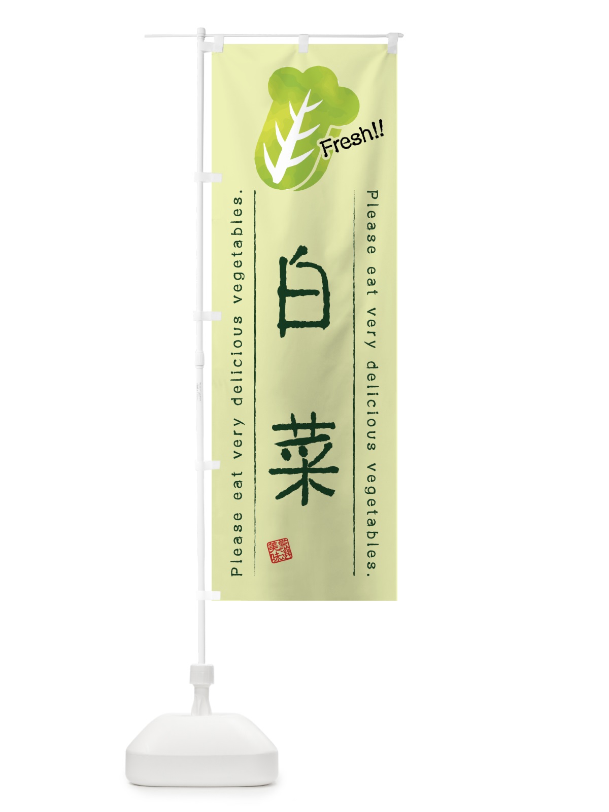 のぼり 白菜・野菜・イラスト のぼり旗 4GL5(デザイン【C】)