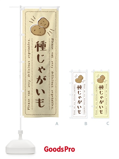 のぼり 種じゃがいも・野菜・イラスト のぼり旗 4GL6