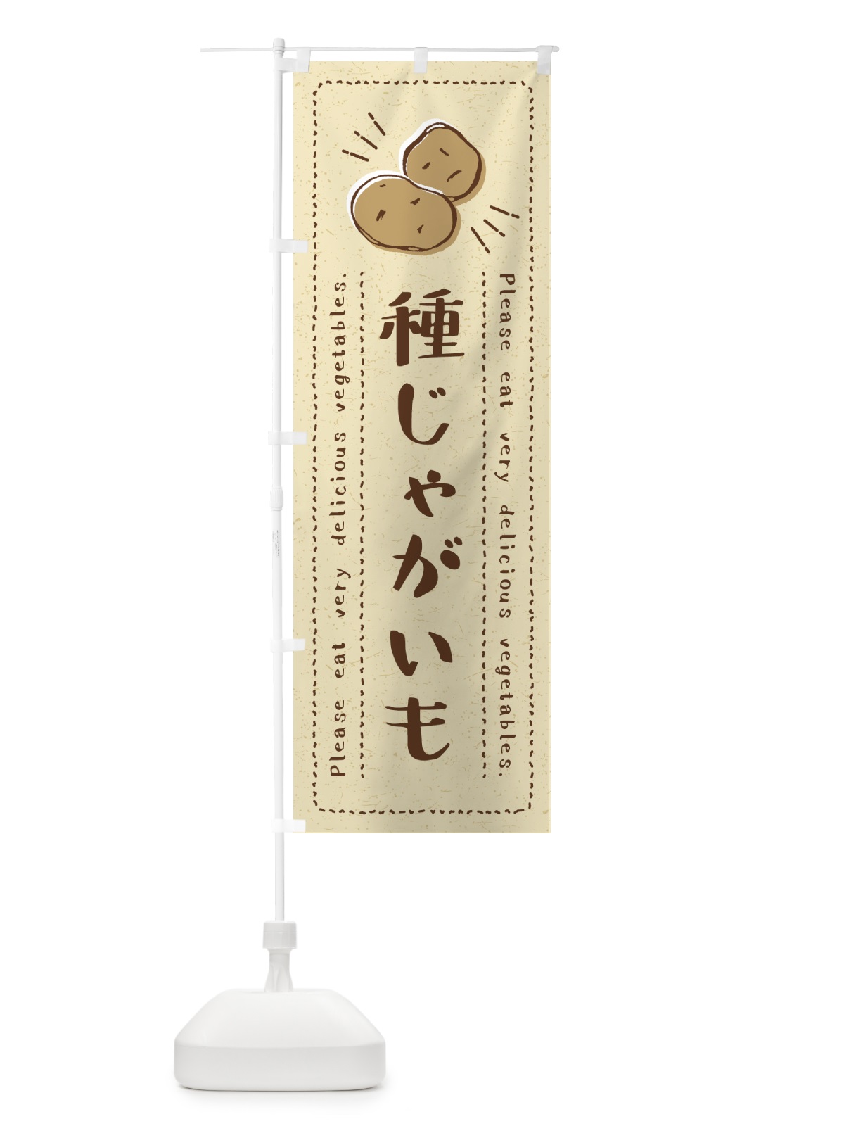 のぼり 種じゃがいも・野菜・イラスト のぼり旗 4GL6(デザイン【A】)