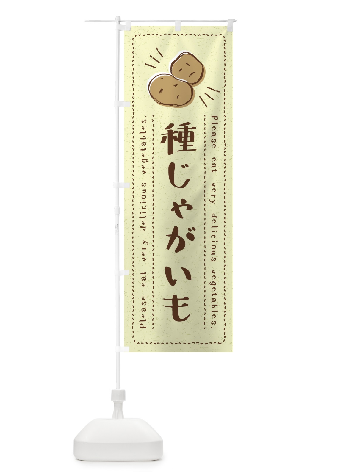 のぼり 種じゃがいも・野菜・イラスト のぼり旗 4GL6(デザイン【C】)