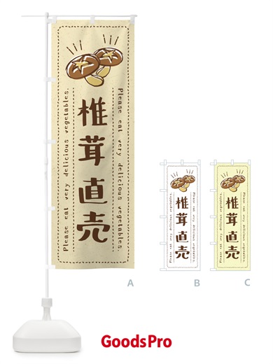 のぼり 椎茸直売・野菜・イラスト のぼり旗 4GL7