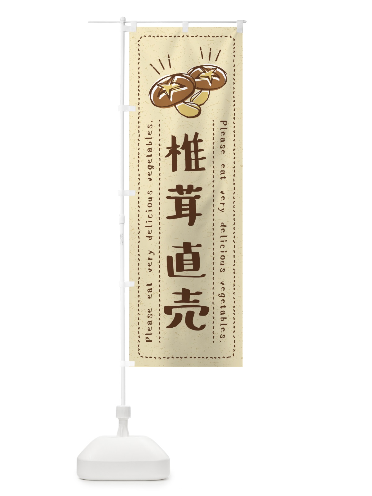 のぼり 椎茸直売・野菜・イラスト のぼり旗 4GL7(デザイン【A】)