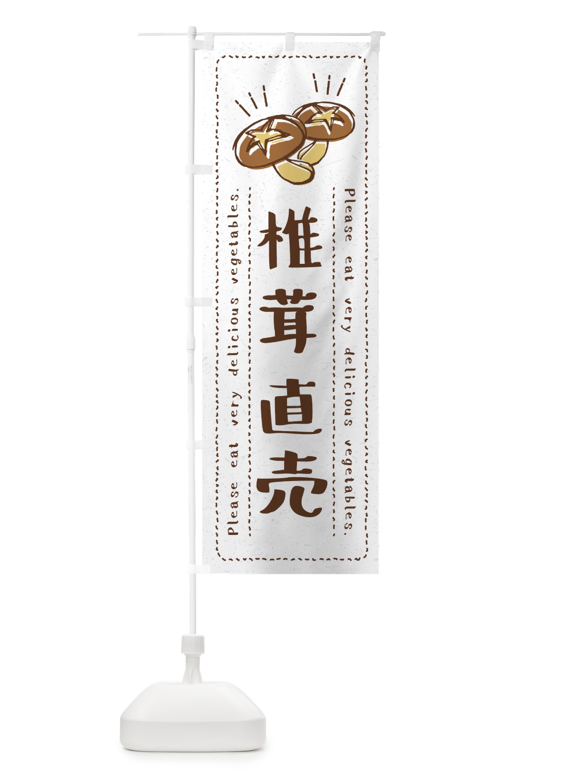 のぼり 椎茸直売・野菜・イラスト のぼり旗 4GL7(デザイン【B】)