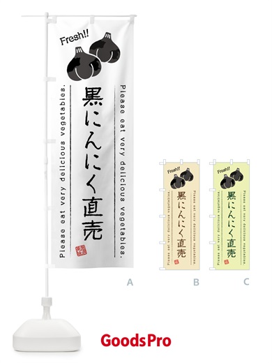 のぼり 黒にんにく直売・野菜・イラスト のぼり旗 4GL9