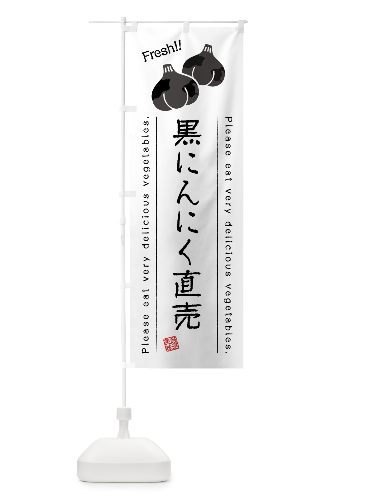 のぼり 黒にんにく直売・野菜・イラスト のぼり旗 4GL9(デザイン【A】)