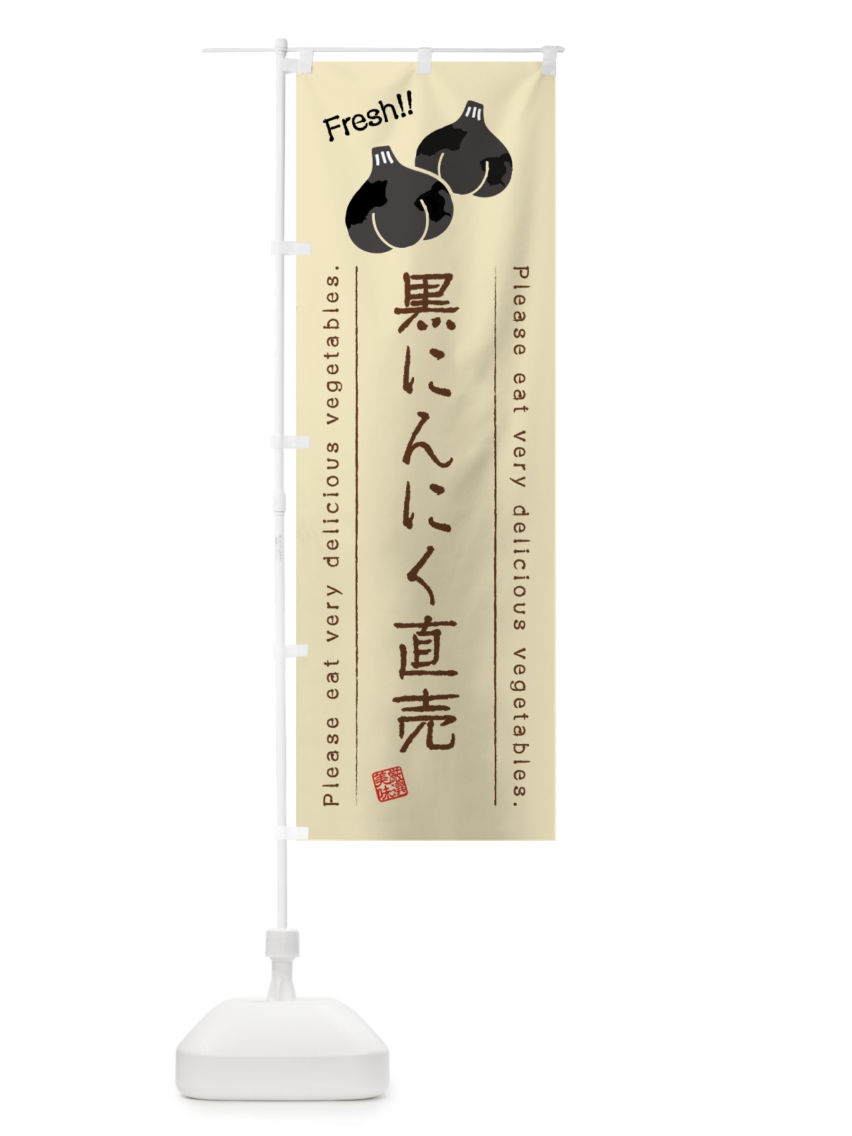 のぼり 黒にんにく直売・野菜・イラスト のぼり旗 4GL9(デザイン【B】)