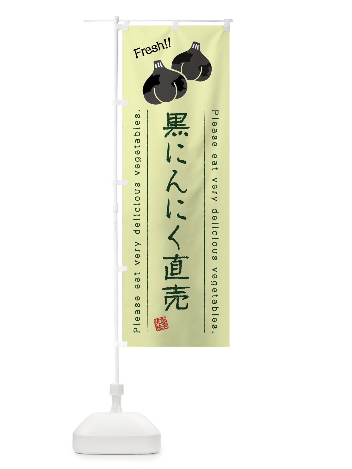 のぼり 黒にんにく直売・野菜・イラスト のぼり旗 4GL9(デザイン【C】)
