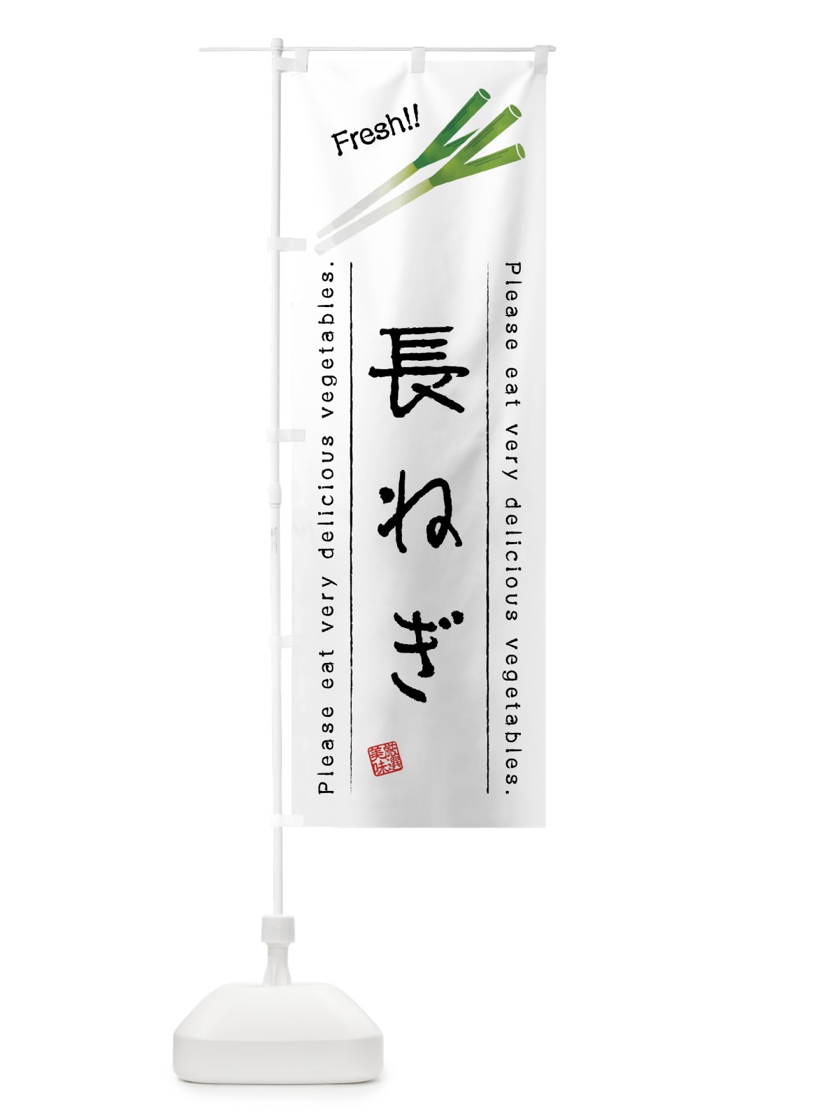 のぼり 長ねぎ・野菜・イラスト のぼり旗 4GLC(デザイン【A】)