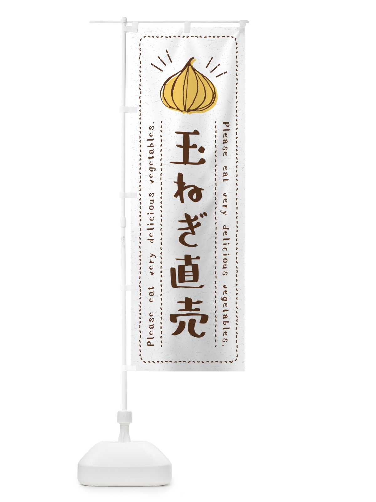 のぼり 玉ねぎ直売・野菜・イラスト のぼり旗 4GLF(デザイン【B】)