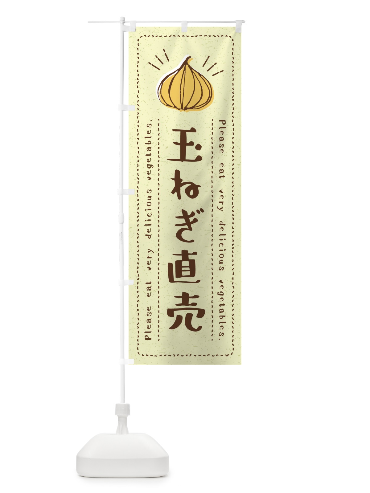 のぼり 玉ねぎ直売・野菜・イラスト のぼり旗 4GLF(デザイン【C】)