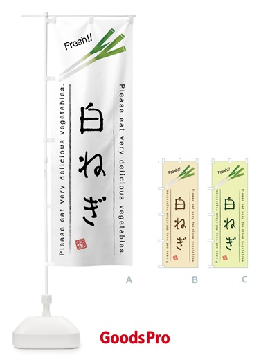 のぼり 白ねぎ・野菜・イラスト のぼり旗 4GLG