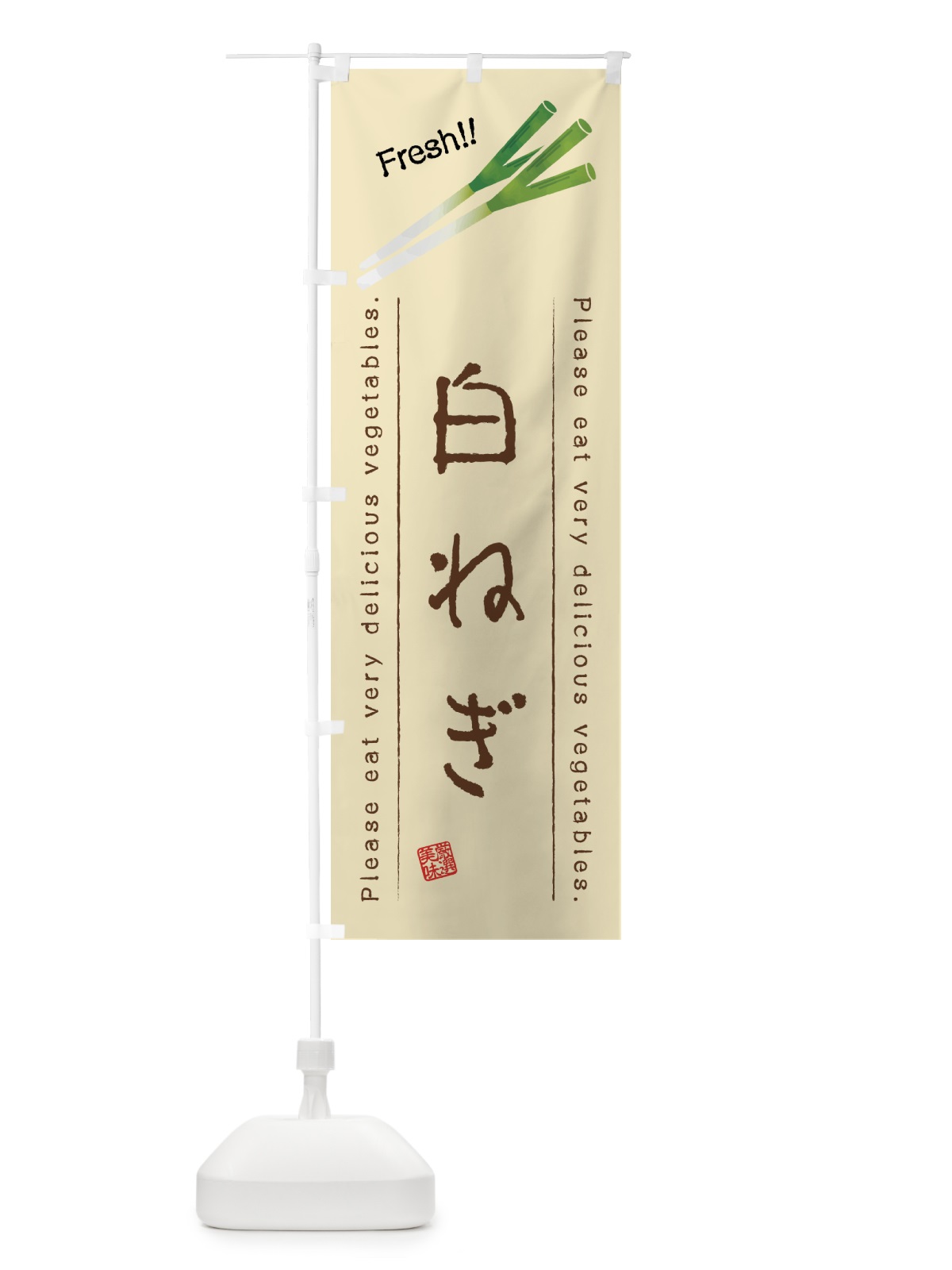 のぼり 白ねぎ・野菜・イラスト のぼり旗 4GLG(デザイン【B】)