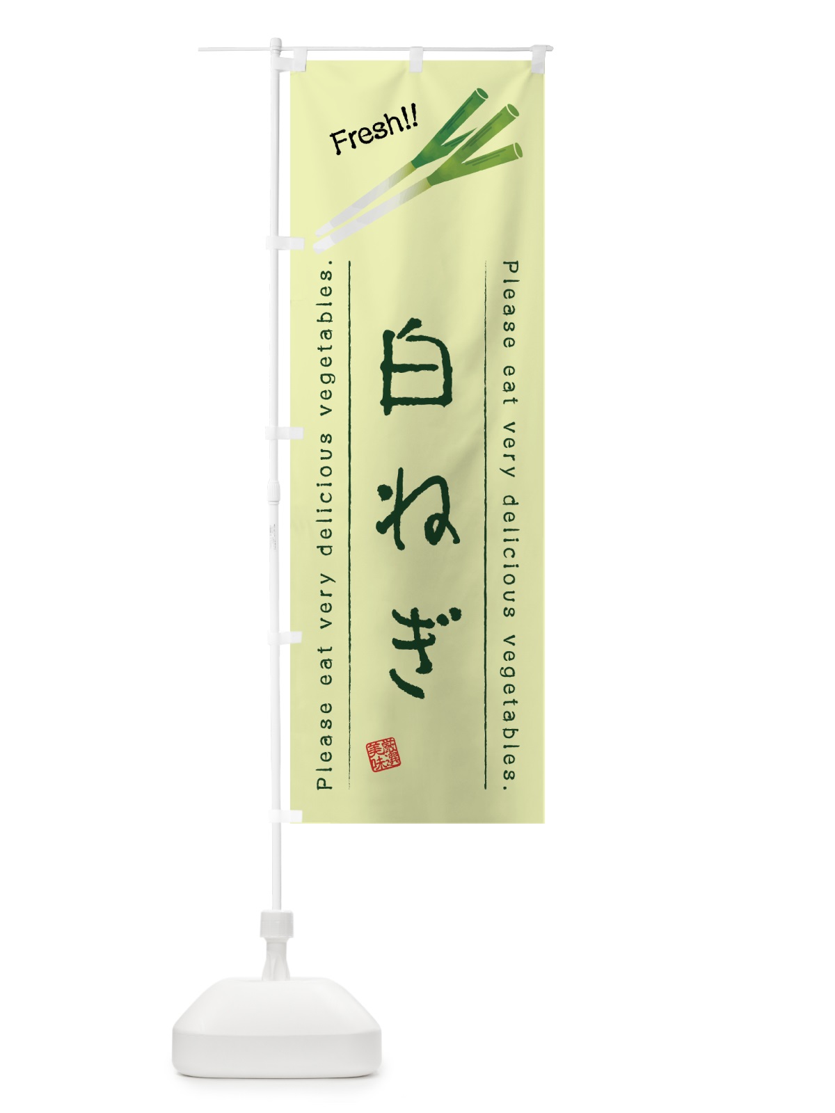 のぼり 白ねぎ・野菜・イラスト のぼり旗 4GLG(デザイン【C】)