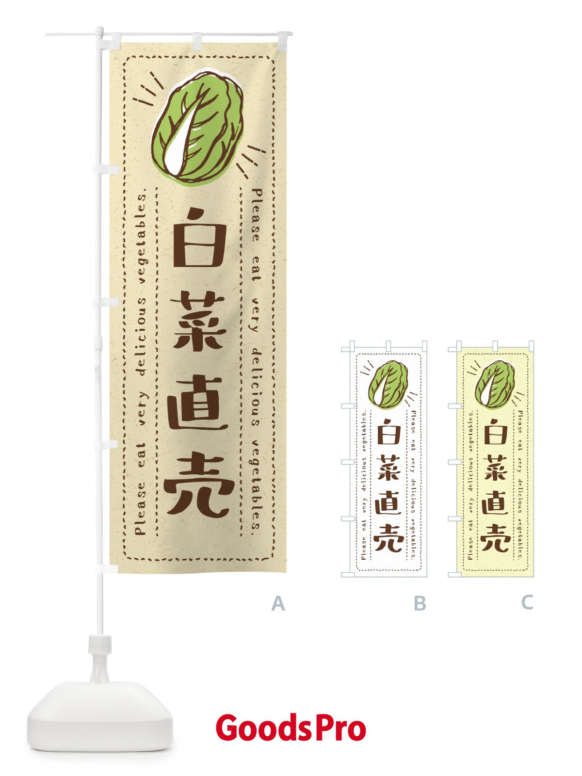 のぼり 白菜直売・野菜・イラスト のぼり旗 4GLH