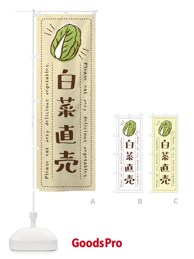 のぼり 白菜直売・野菜・イラスト のぼり旗 4GLH