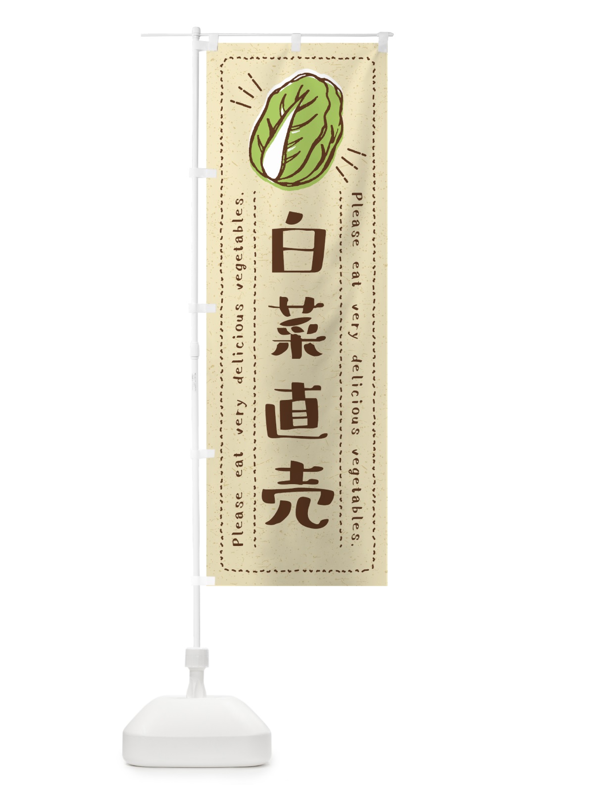 のぼり 白菜直売・野菜・イラスト のぼり旗 4GLH(デザイン【A】)
