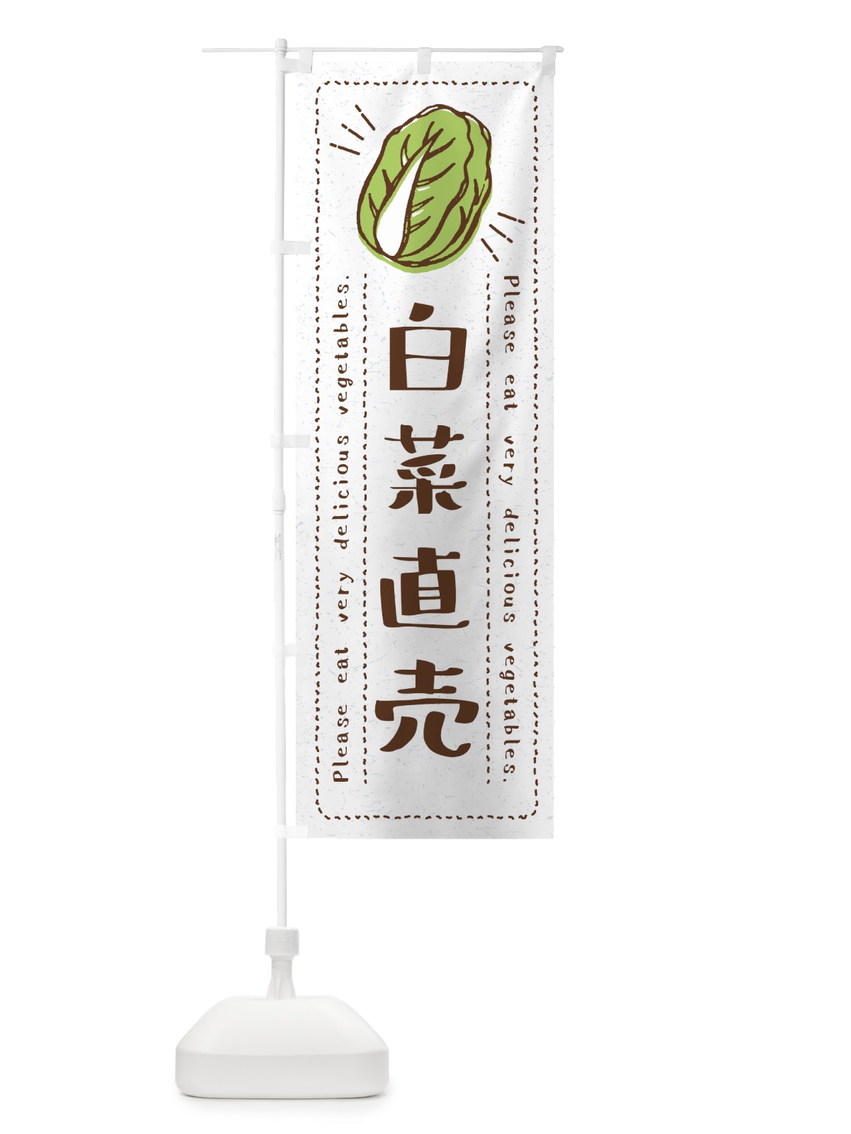のぼり 白菜直売・野菜・イラスト のぼり旗 4GLH(デザイン【B】)