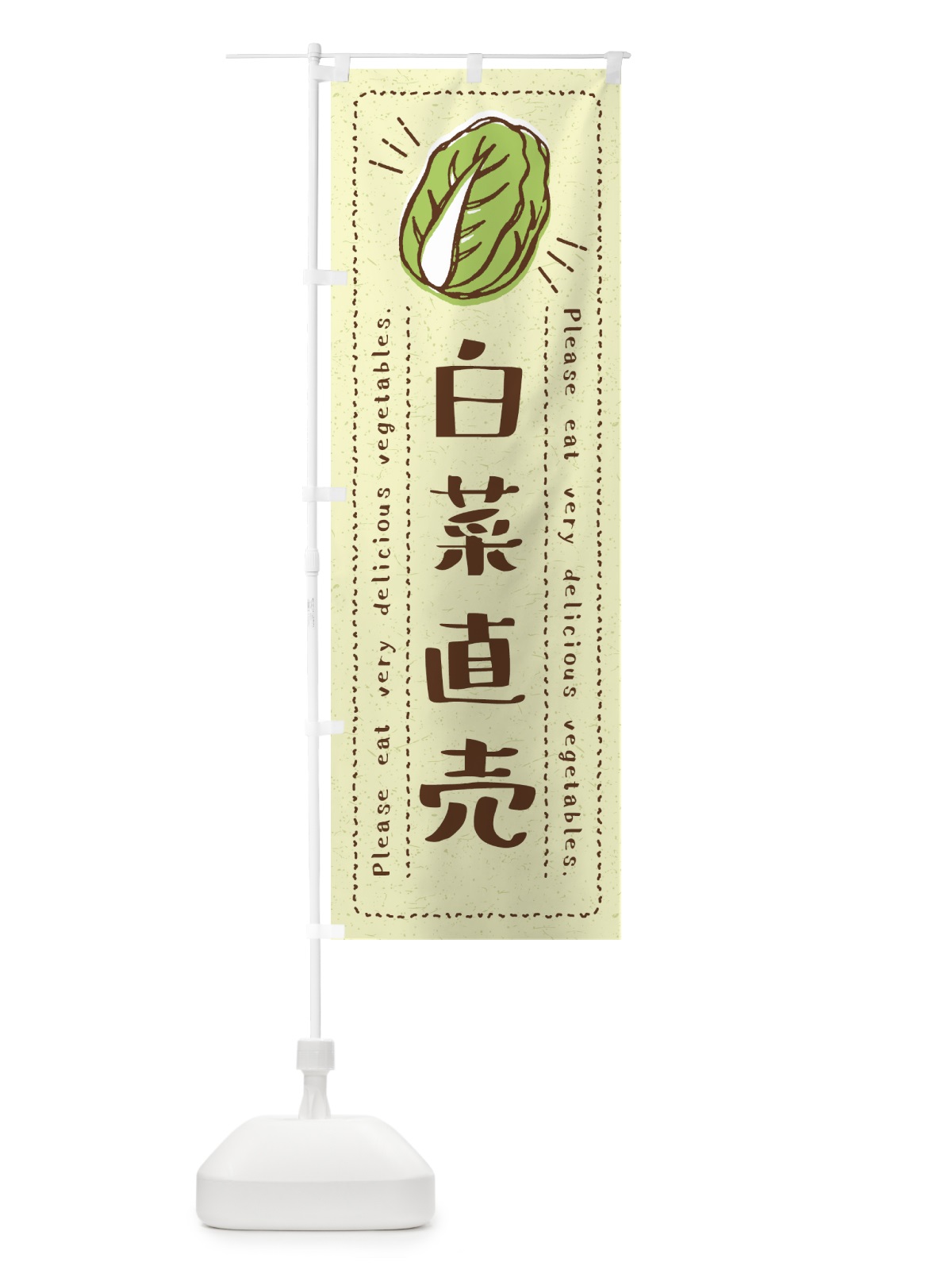 のぼり 白菜直売・野菜・イラスト のぼり旗 4GLH(デザイン【C】)