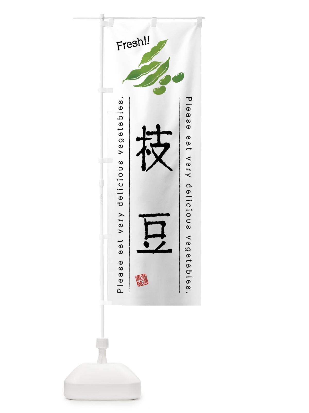 のぼり 枝豆・野菜・イラスト のぼり旗 4GLK(デザイン【A】)