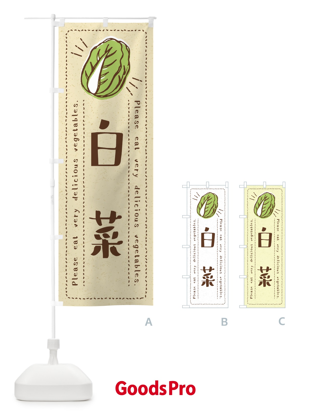 のぼり 白菜・野菜・イラスト のぼり旗 4GLN