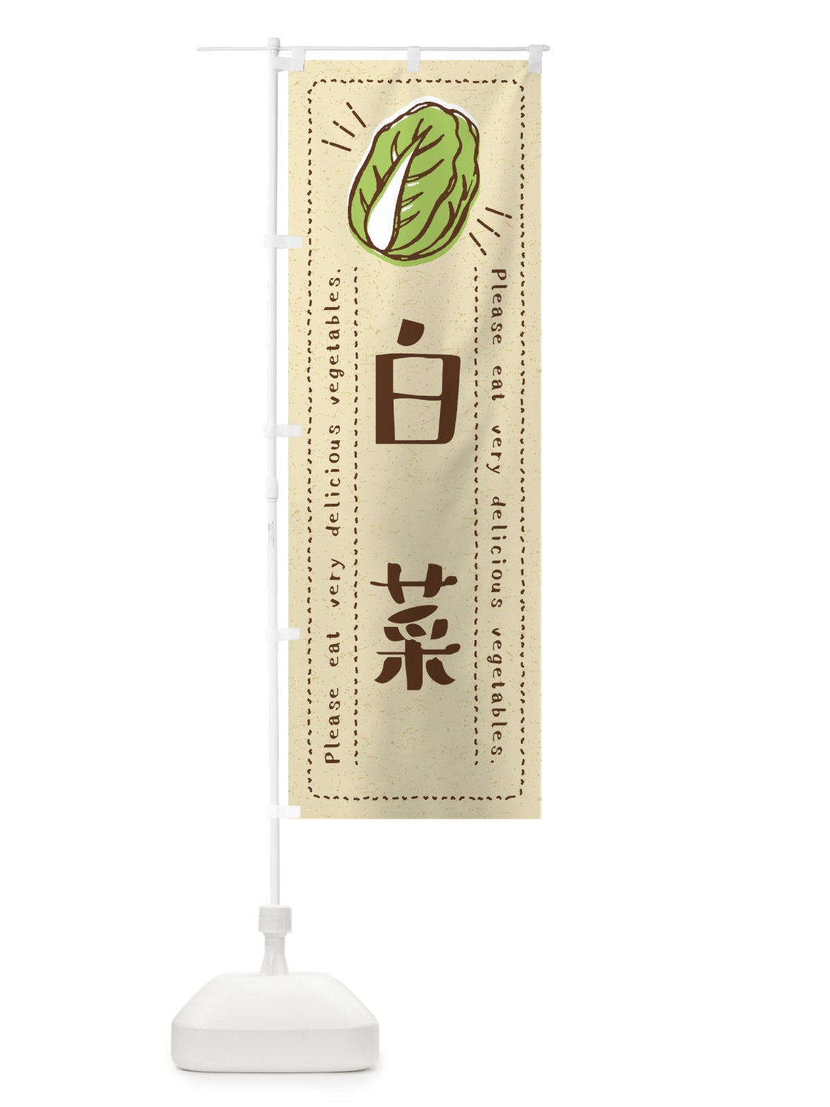のぼり 白菜・野菜・イラスト のぼり旗 4GLN(デザイン【A】)