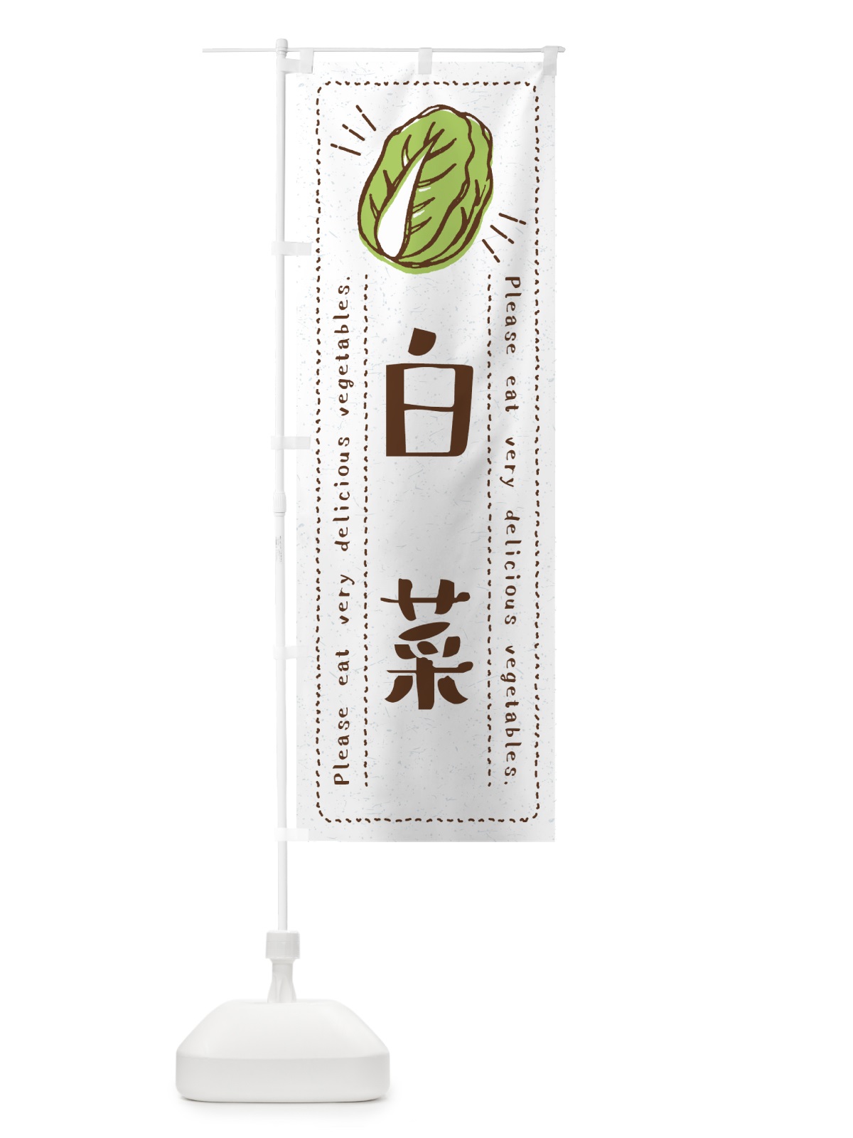 のぼり 白菜・野菜・イラスト のぼり旗 4GLN(デザイン【B】)