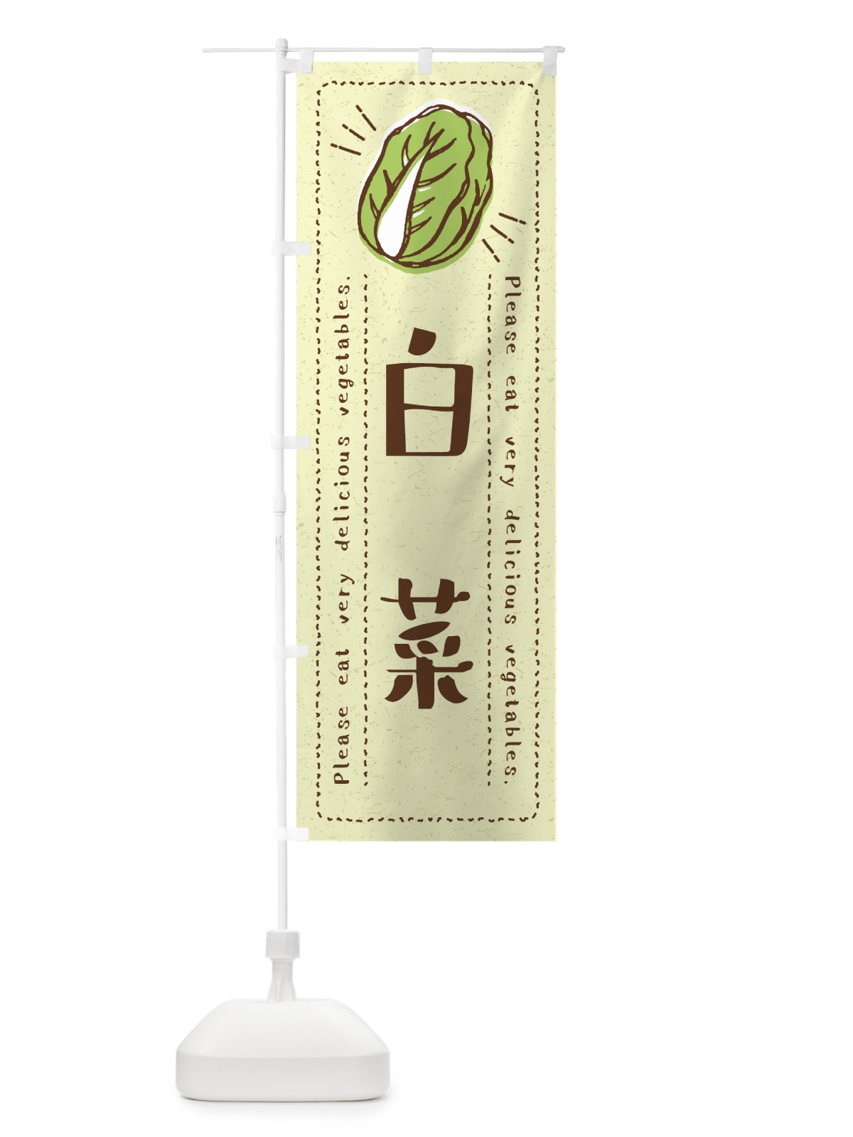 のぼり 白菜・野菜・イラスト のぼり旗 4GLN(デザイン【C】)
